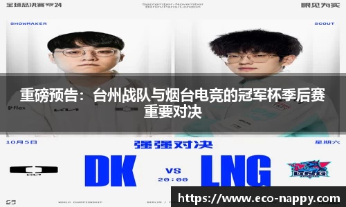 重磅预告：台州战队与烟台电竞的冠军杯季后赛重要对决