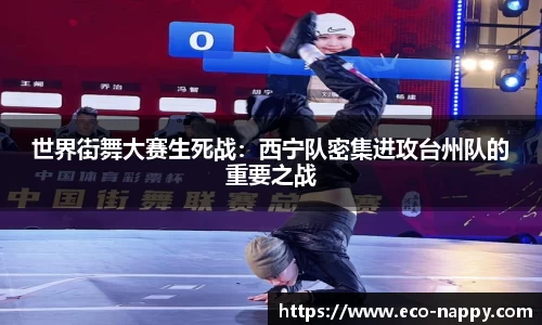 世界街舞大赛生死战：西宁队密集进攻台州队的重要之战