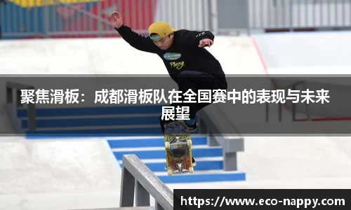 聚焦滑板：成都滑板队在全国赛中的表现与未来展望